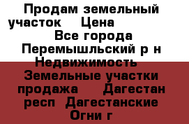 Продам земельный участок. › Цена ­ 1 500 000 - Все города, Перемышльский р-н Недвижимость » Земельные участки продажа   . Дагестан респ.,Дагестанские Огни г.